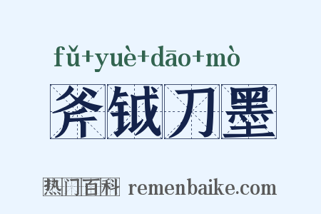 斧钺刀墨是什么意思的图片